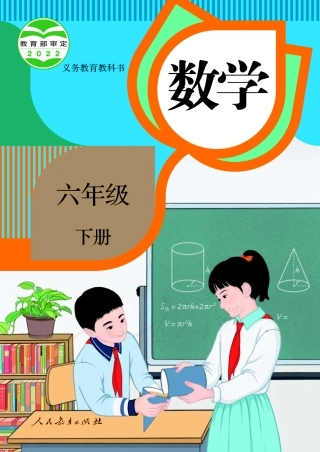 人教版数学六年级下册电子课本