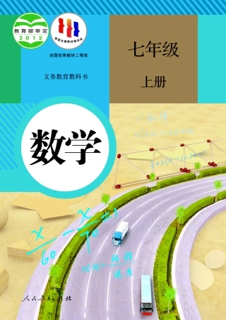 初中数学人教版课本初一上册电子课本