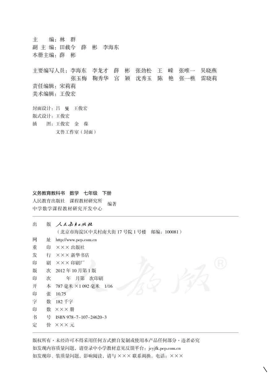初中数学人教版课本初一下册电子课本_第2页