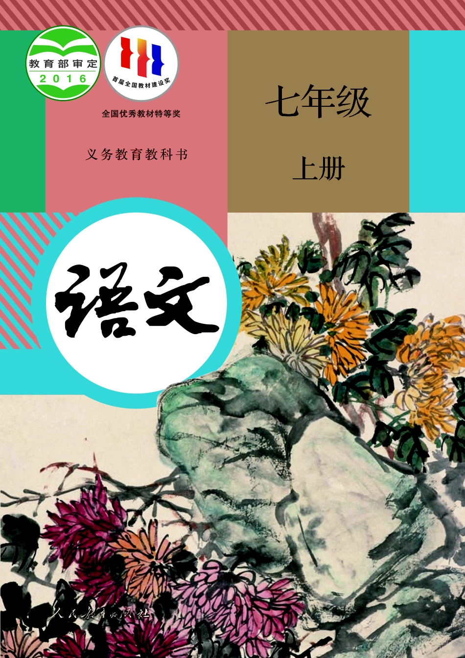 初中语文人教版课本初一上册电子课本_第1页