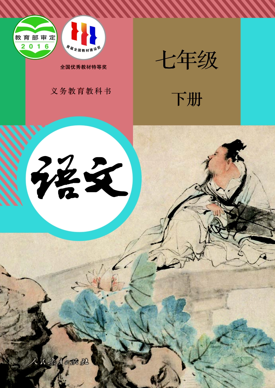 初中语文人教版课本下册电子课本_第1页