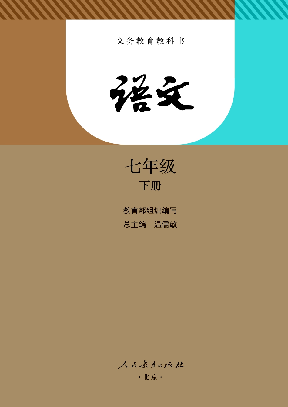 初中语文人教版课本下册电子课本_第2页