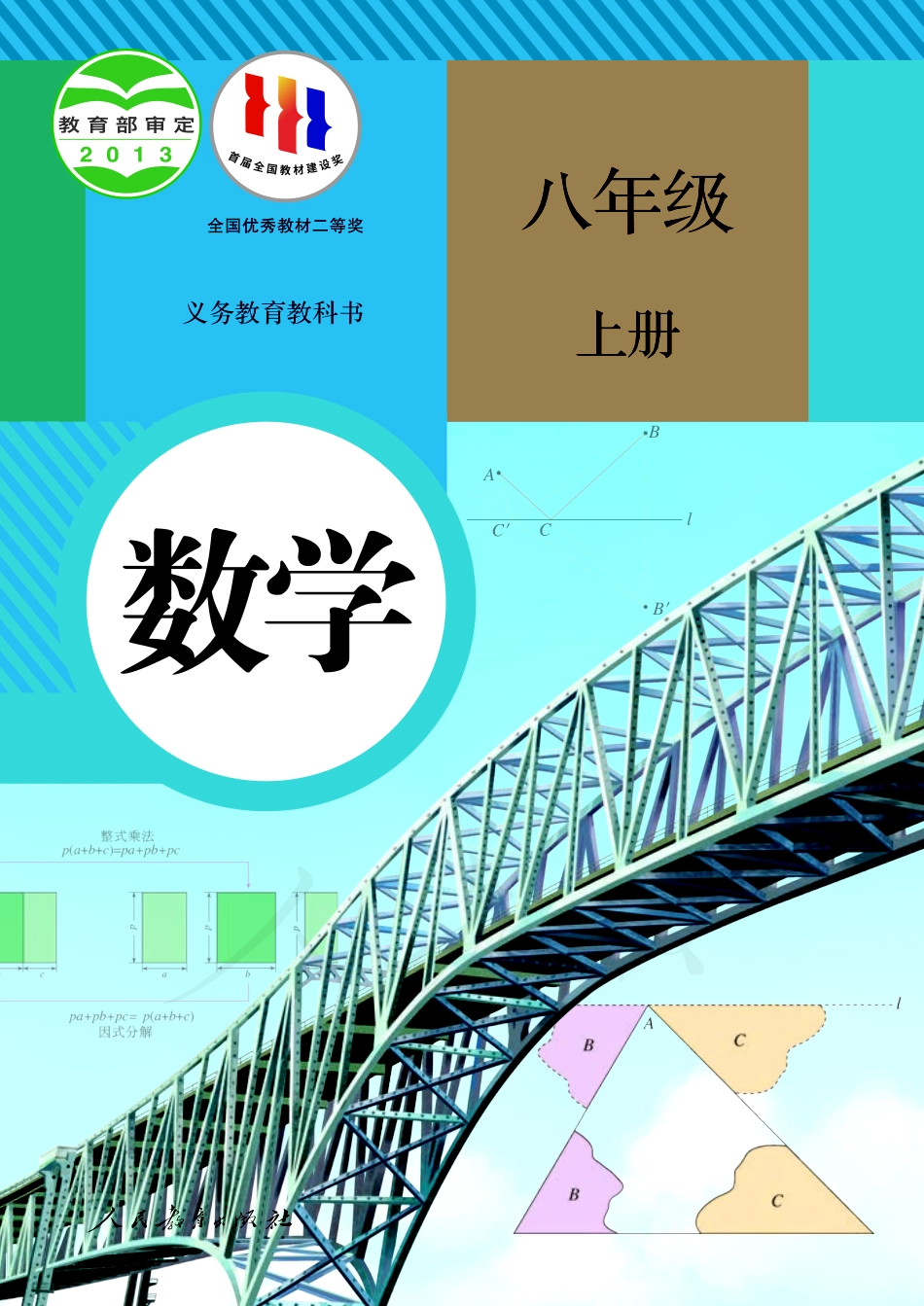 初中数学人教版课本初二上册电子课本_第1页