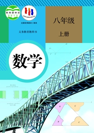 初中数学人教版课本初二上册电子课本