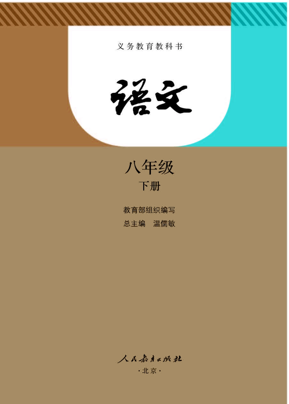 初中语文人教版课本初二下册电子课本_第1页
