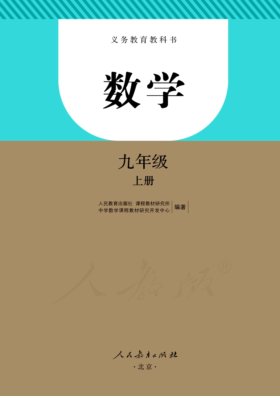 初中数学人教版课本初三年级上册电子课本_第2页