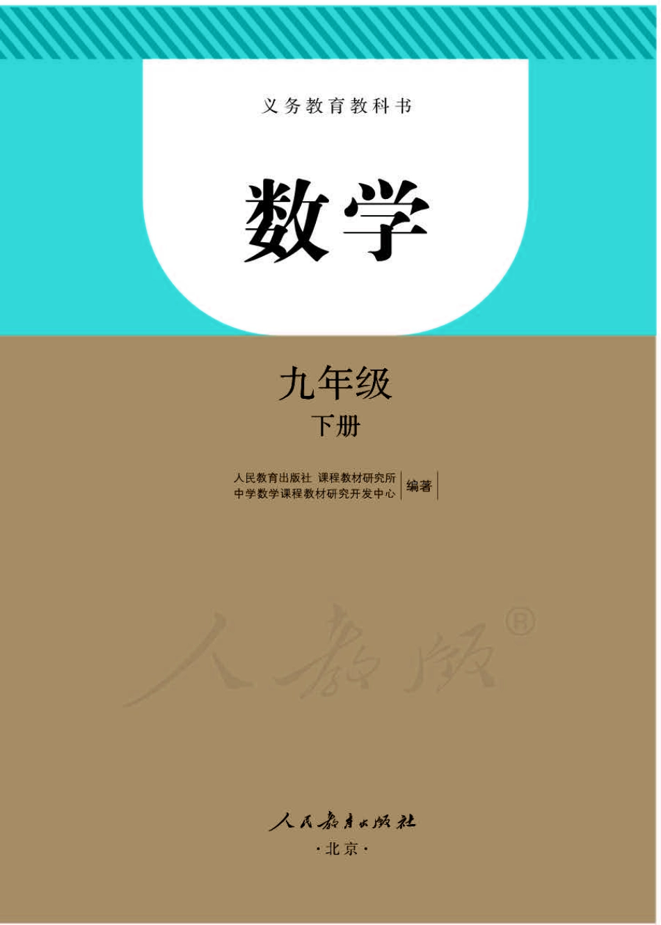 初中数学人教版课本初三年级下册电子课本_第1页