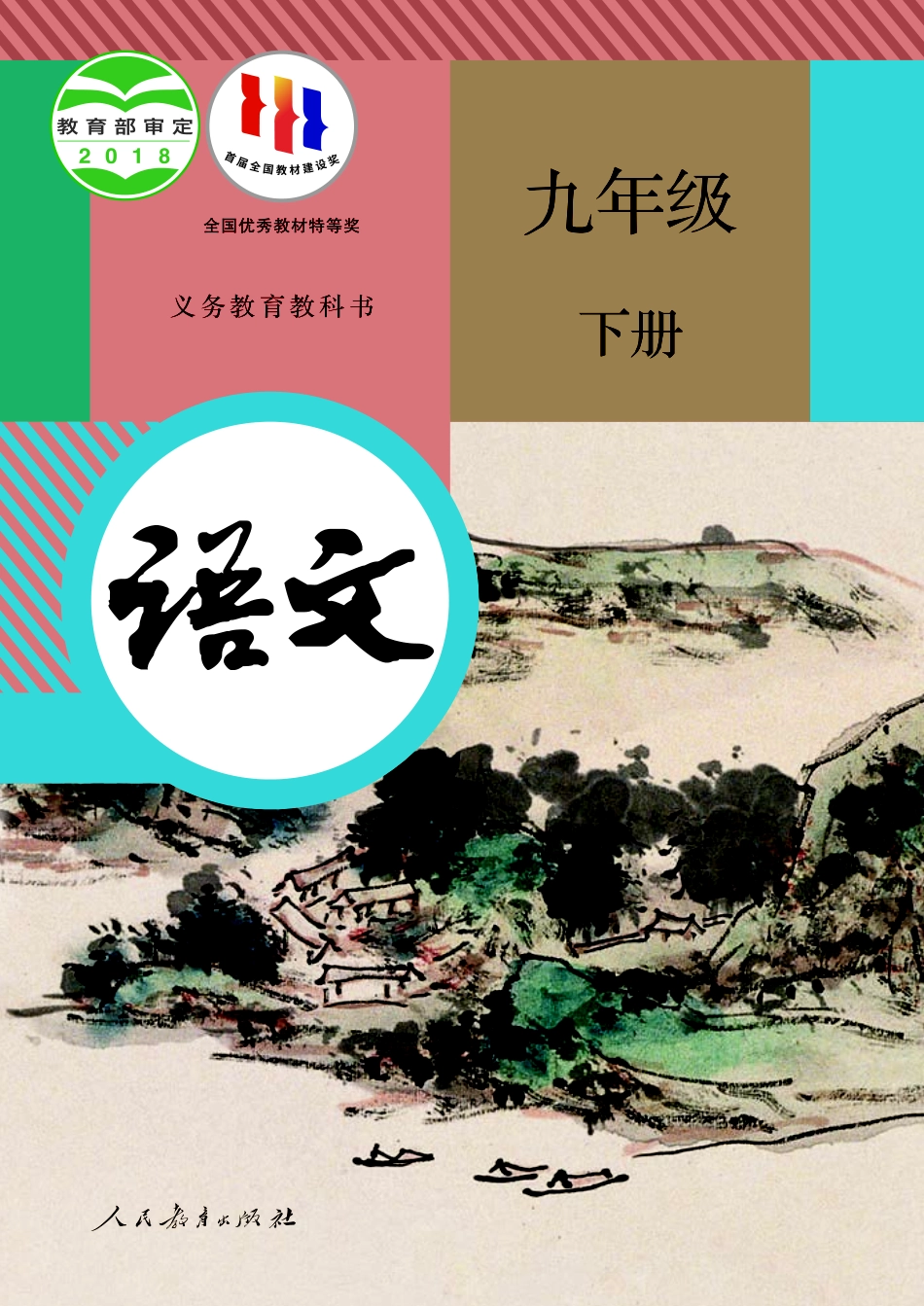 初中语文人教版课本初三年级下册电子课本_第1页