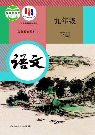 初中语文人教版课本初三年级下册电子课本