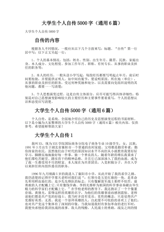 大学生个人自传5000字（通用6篇）