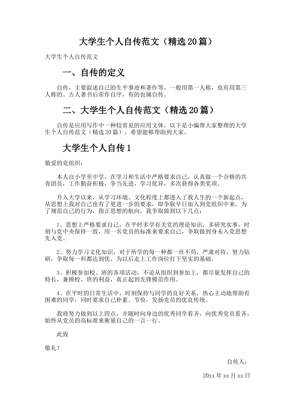 大学生个人自传范文（精选20篇）_第1页