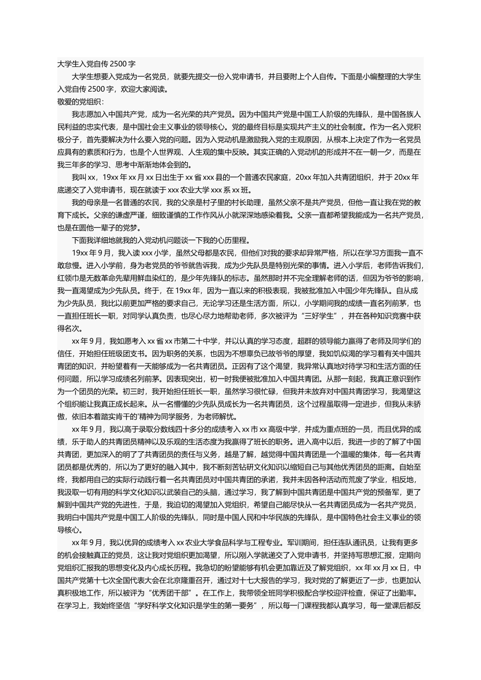 大学生入党自传2500字_第1页