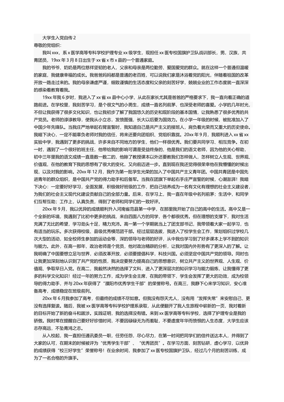 大学生入党自传范文（通用13篇）_第2页