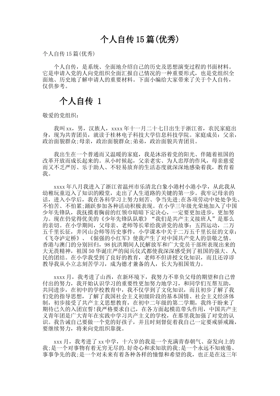 个人自传15篇(优秀)_第1页