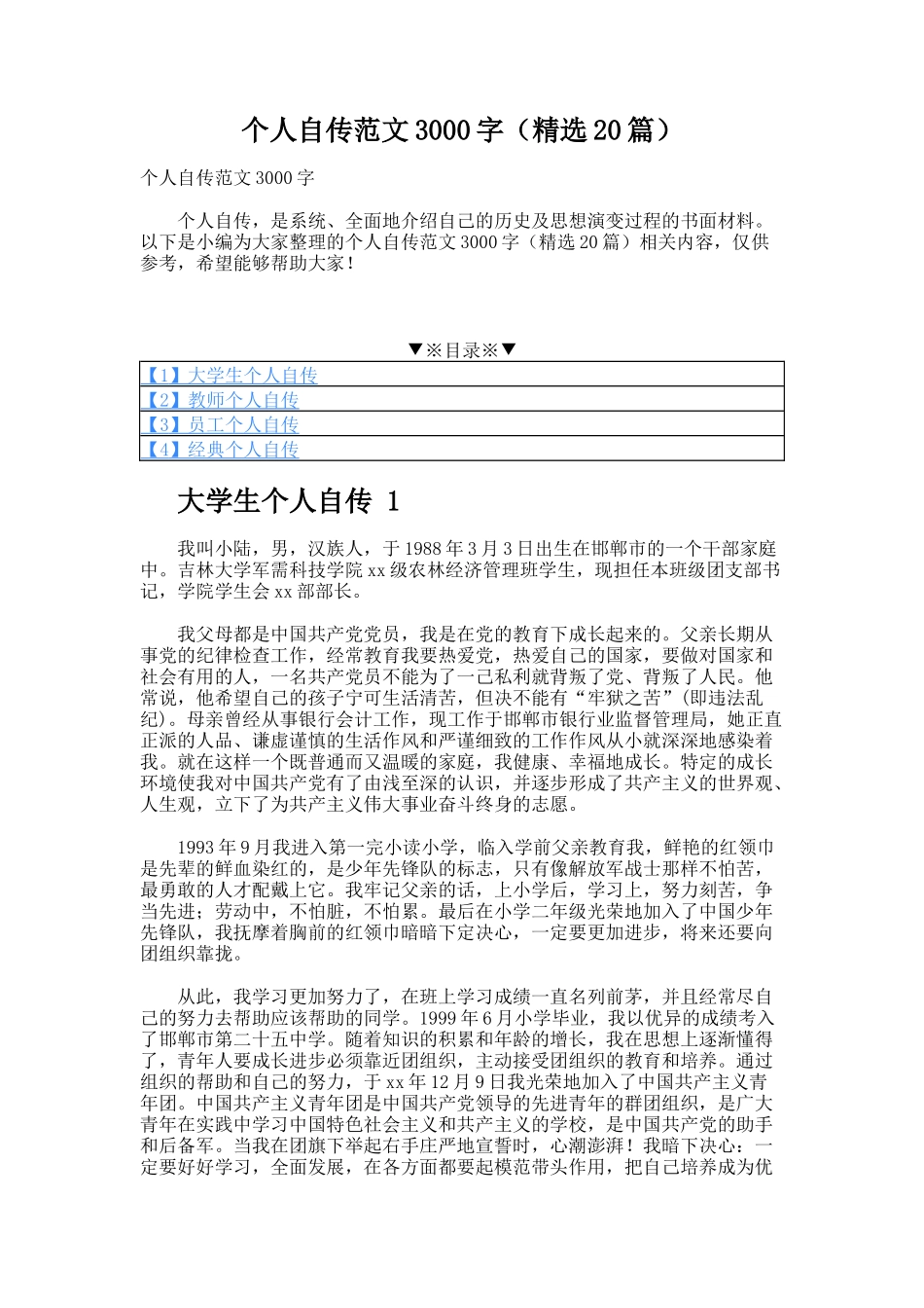 个人自传范文3000字（精选20篇）_第1页