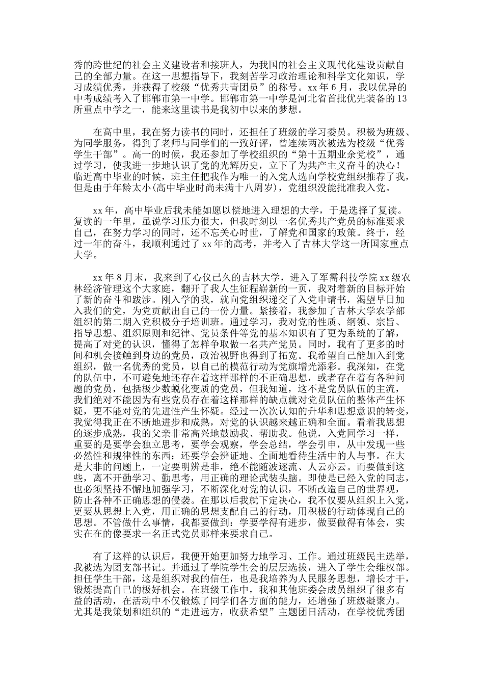 个人自传范文3000字（精选20篇）_第2页
