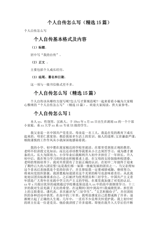 个人自传怎么写（精选15篇）