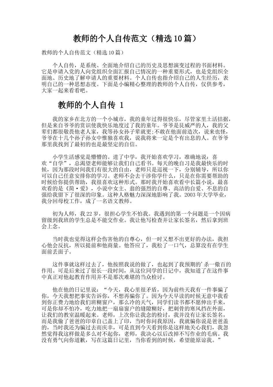 教师的个人自传范文（精选10篇）_第1页
