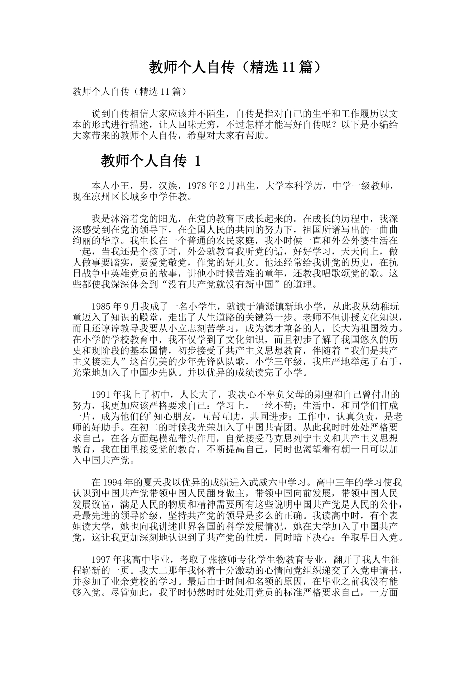 教师个人自传（精选11篇）_第1页