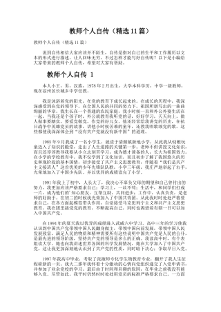 教师个人自传（精选11篇）