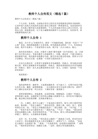 教师个人自传范文（精选7篇）
