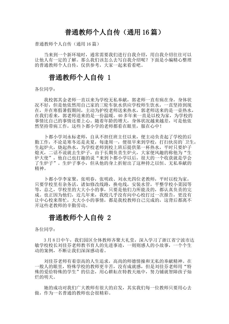 普通教师个人自传（通用16篇）_第1页