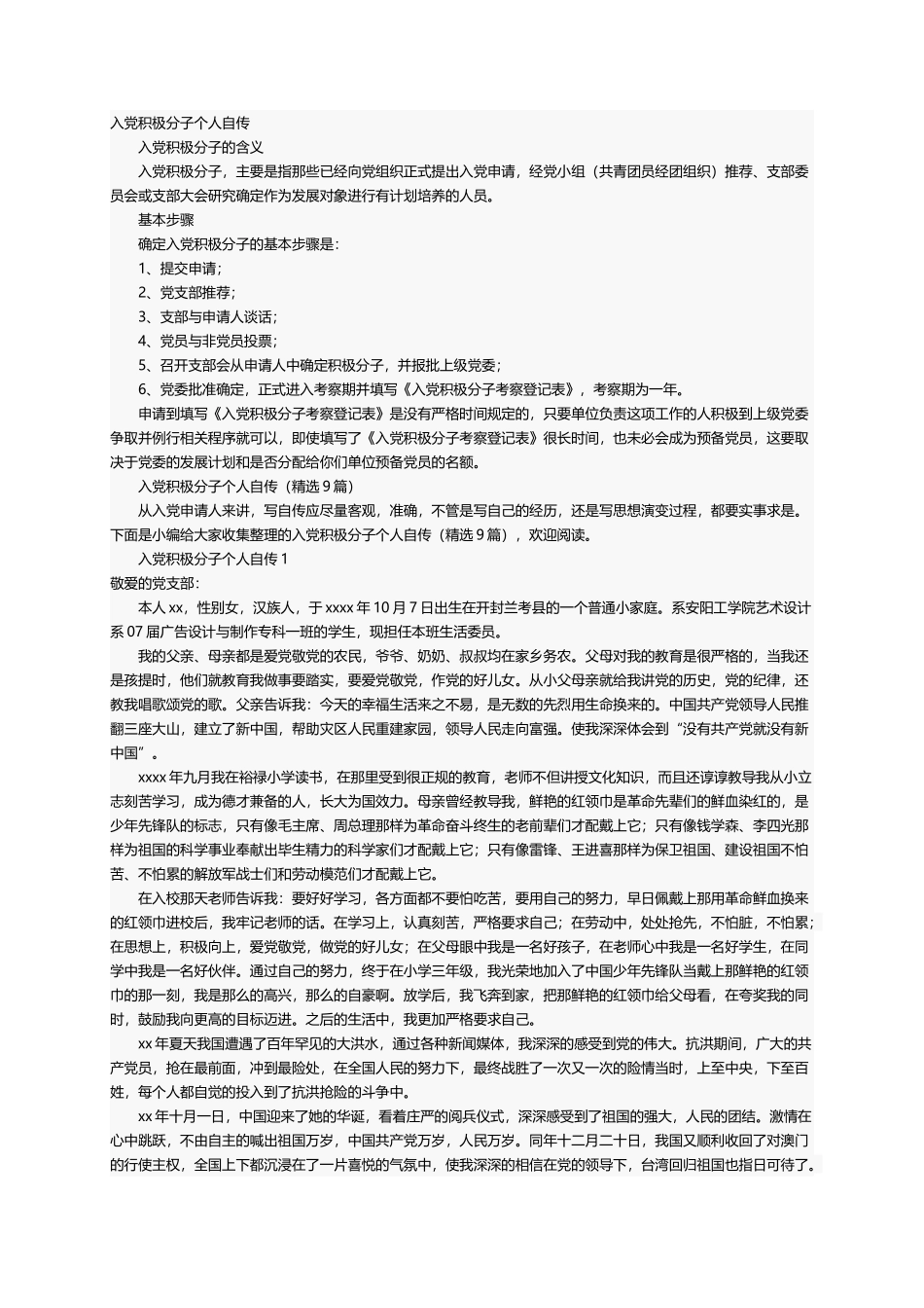 入党积极分子个人自传（精选9篇）_第1页