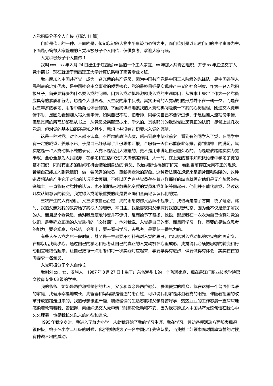 入党积极分子个人自传（精选11篇）_第1页