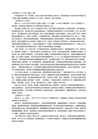 入党积极分子个人自传（精选11篇）