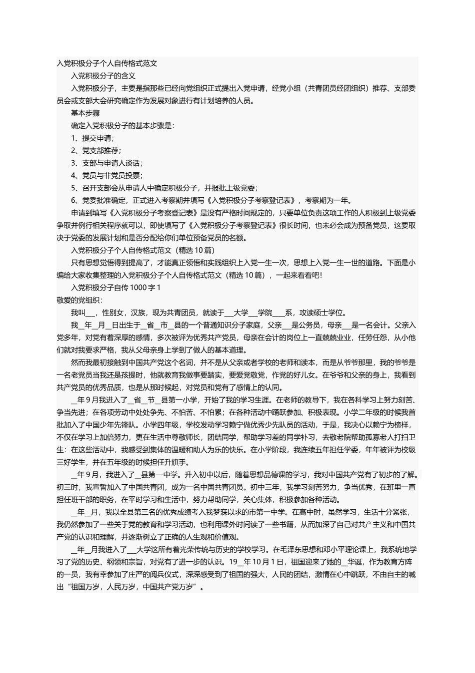 入党积极分子个人自传格式范文（精选10篇）_第1页