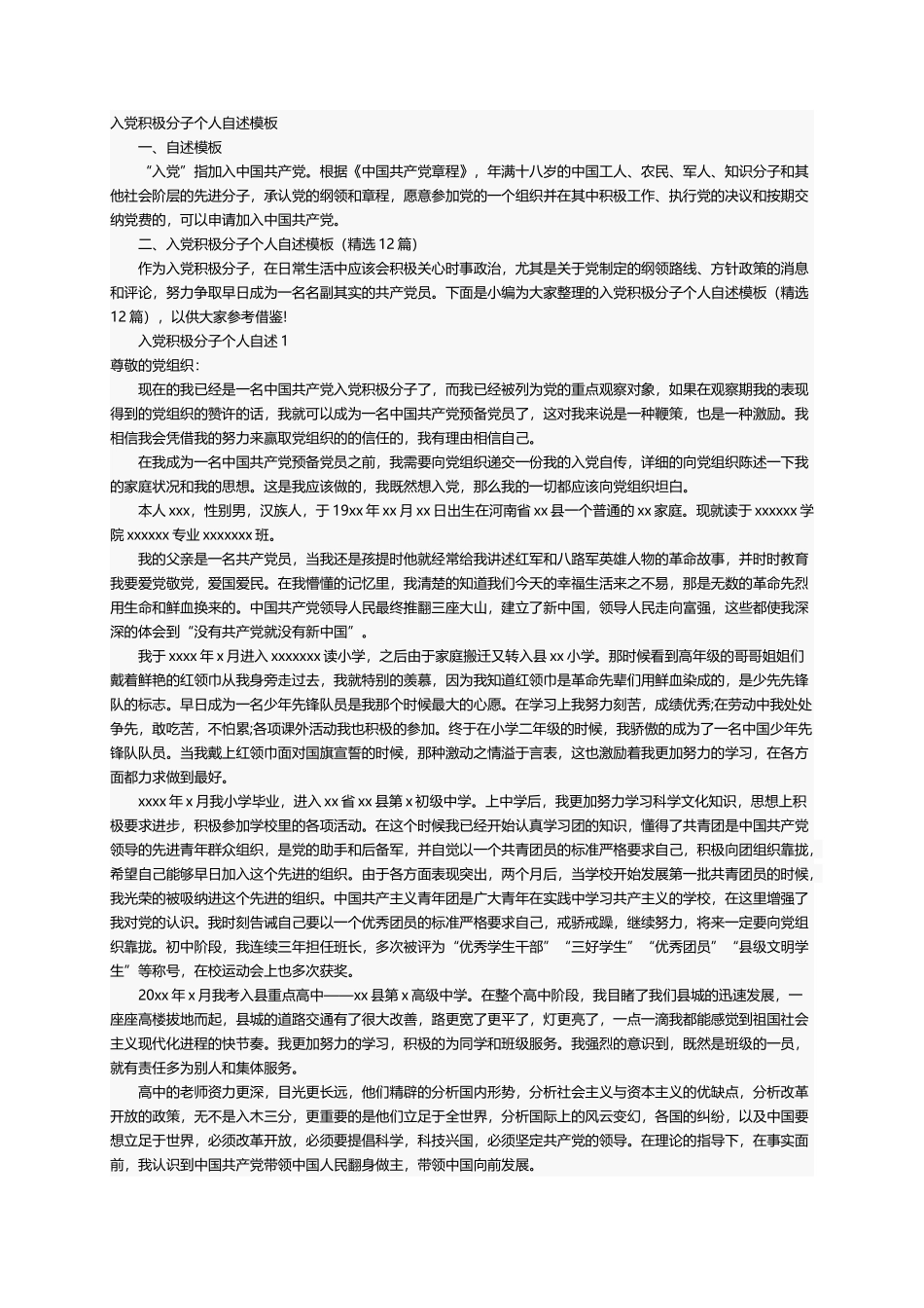 入党积极分子个人自述模板（精选12篇）_第1页