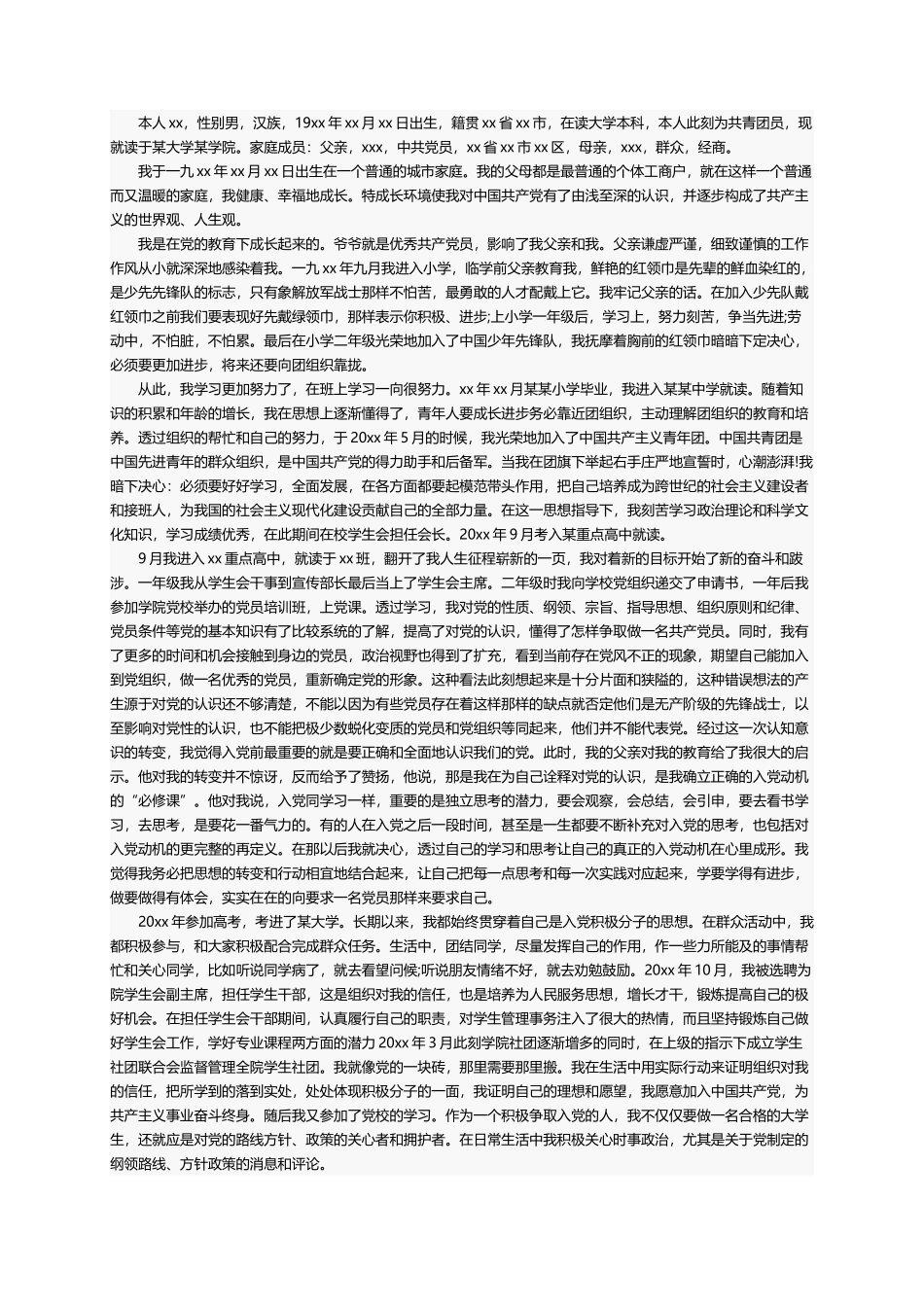 入党积极分子个人自述模板（精选12篇）_第3页
