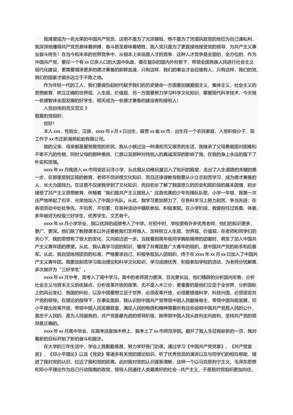 入党自传的范文（精选13篇）_第3页