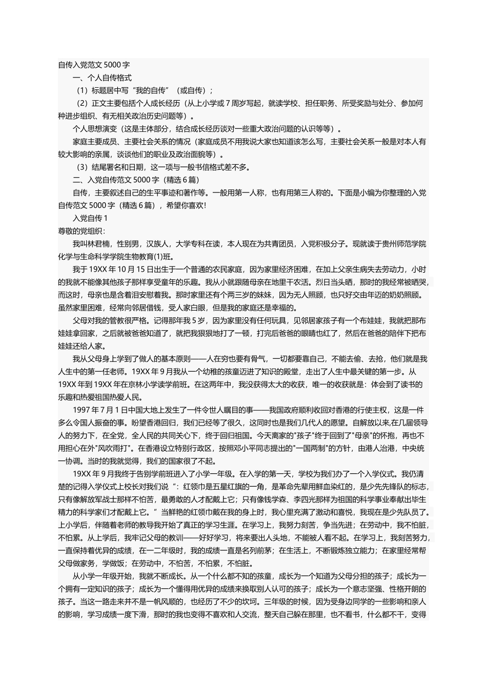 入党自传范文5000字（精选6篇）_第1页