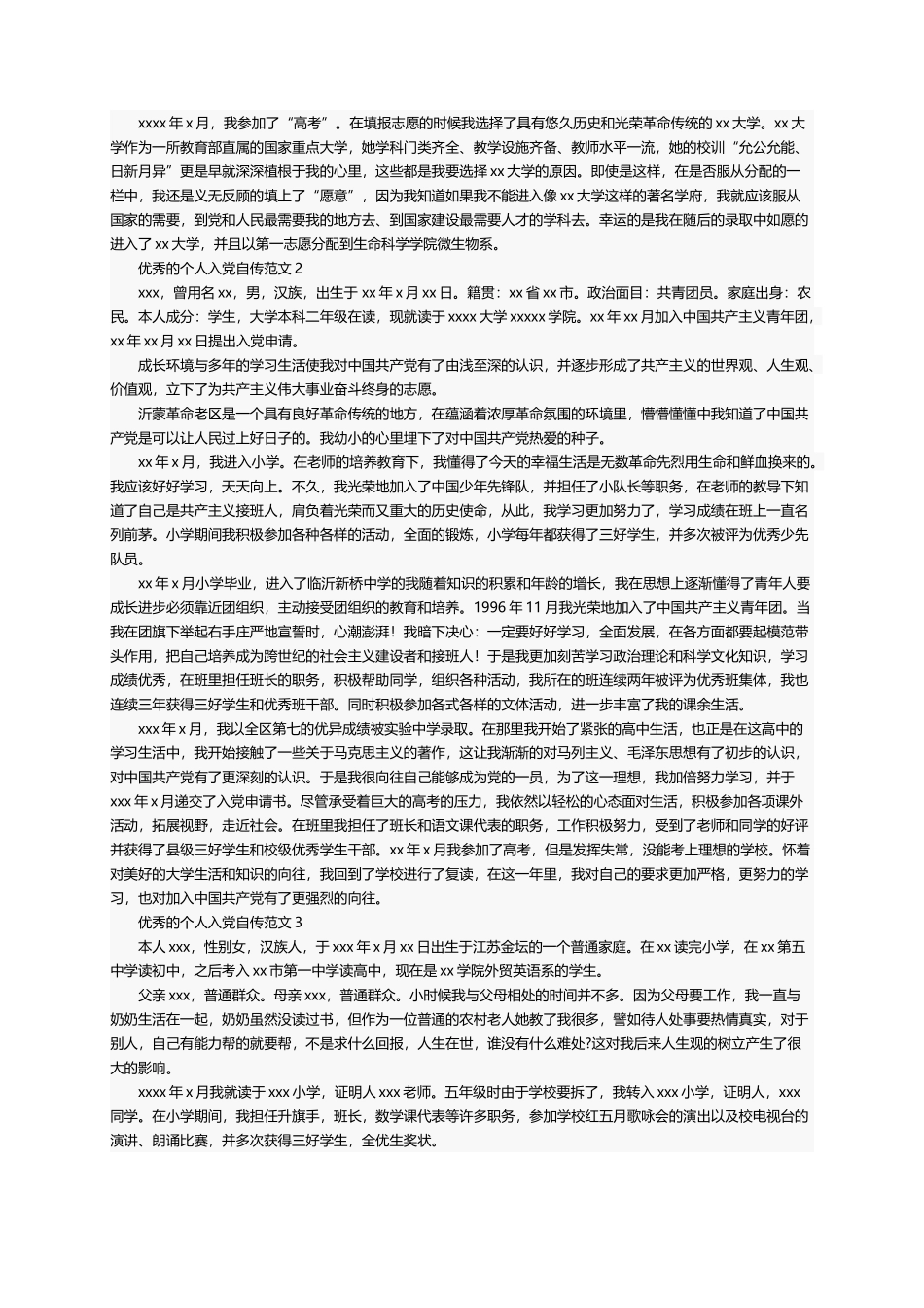 优秀的个人入党自传范文（精选7篇）_第2页