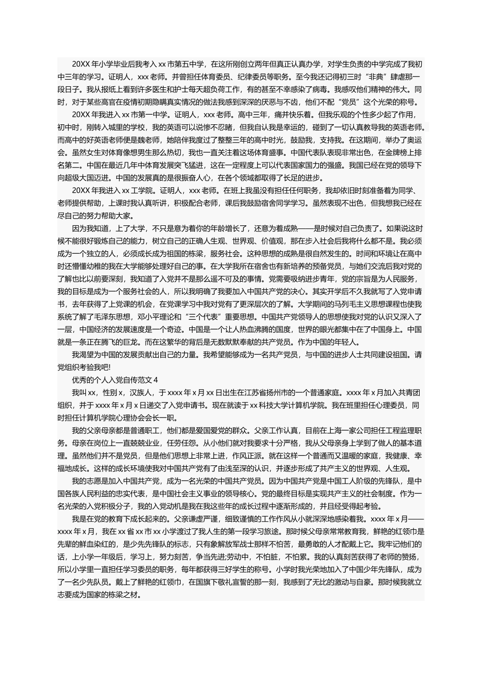 优秀的个人入党自传范文（精选7篇）_第3页