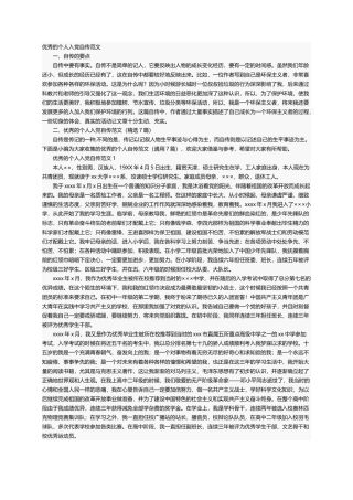 优秀的个人入党自传范文（精选7篇）