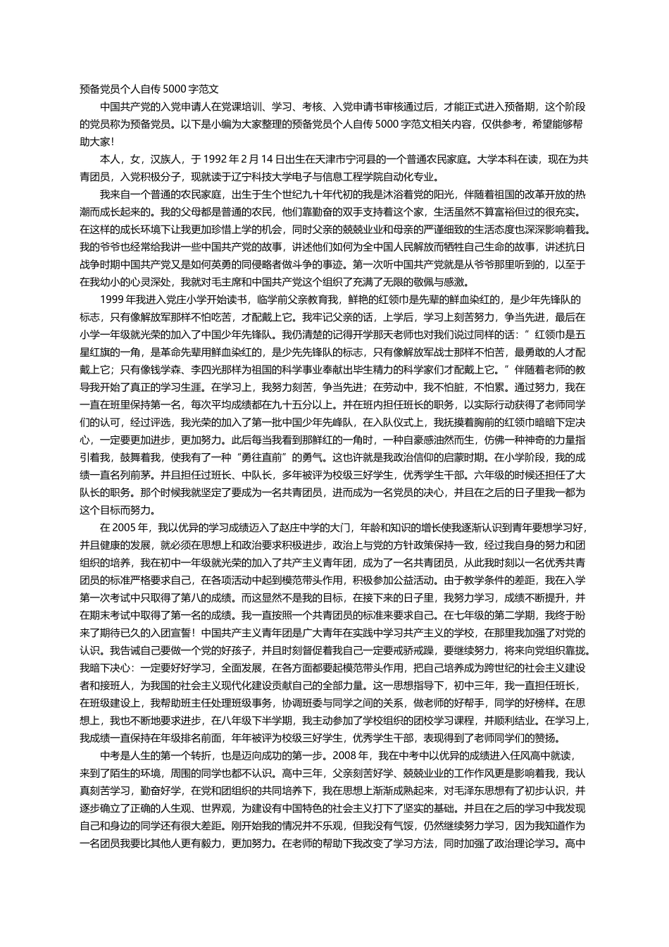 预备党员个人自传5000字范文_第1页