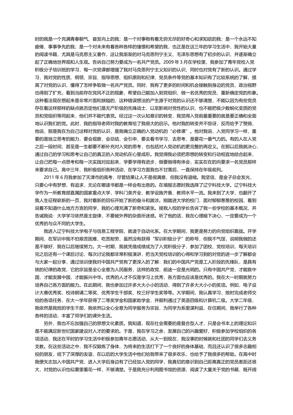 预备党员个人自传5000字范文_第2页