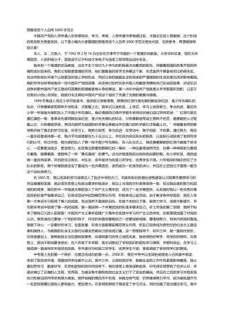 预备党员个人自传5000字范文