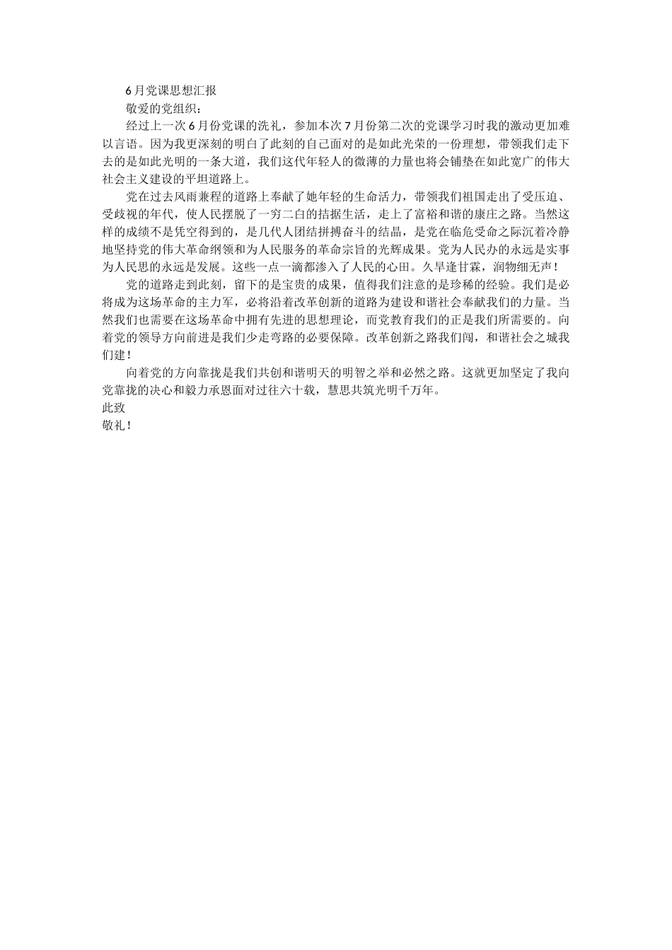 6月党课思想汇报_第1页