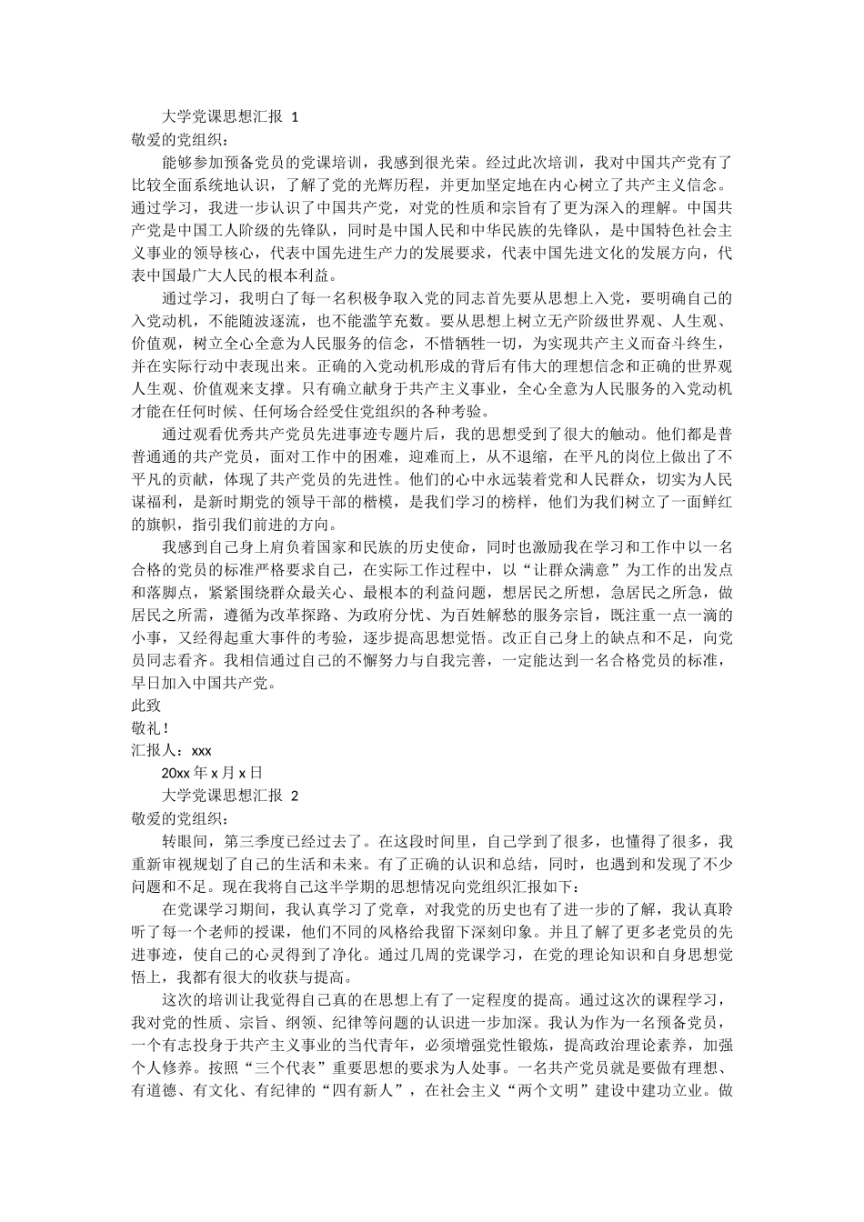 大学党课思想汇报 2篇 (1)_第1页