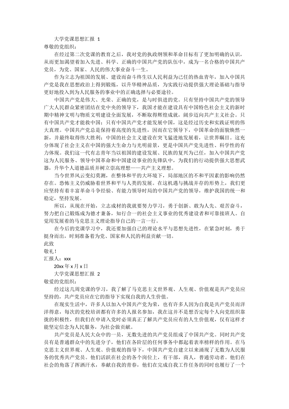 大学党课思想汇报 4篇 (1)_第1页
