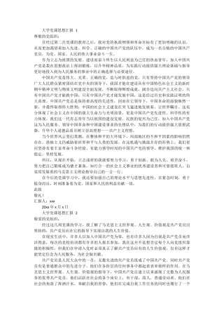 大学党课思想汇报 4篇 (1)