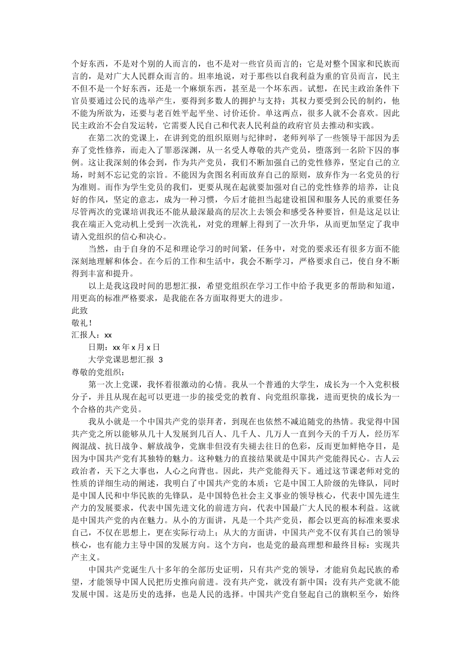 大学党课思想汇报范文3篇 (1)_第2页