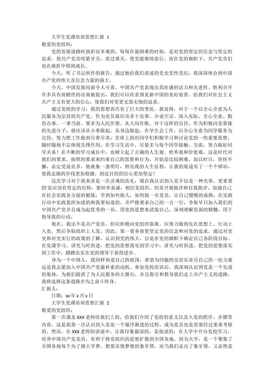 大学生党课培训思想汇报 4篇 (1)_第1页