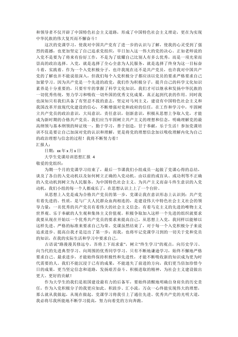 大学生党课培训思想汇报 4篇 (1)_第3页