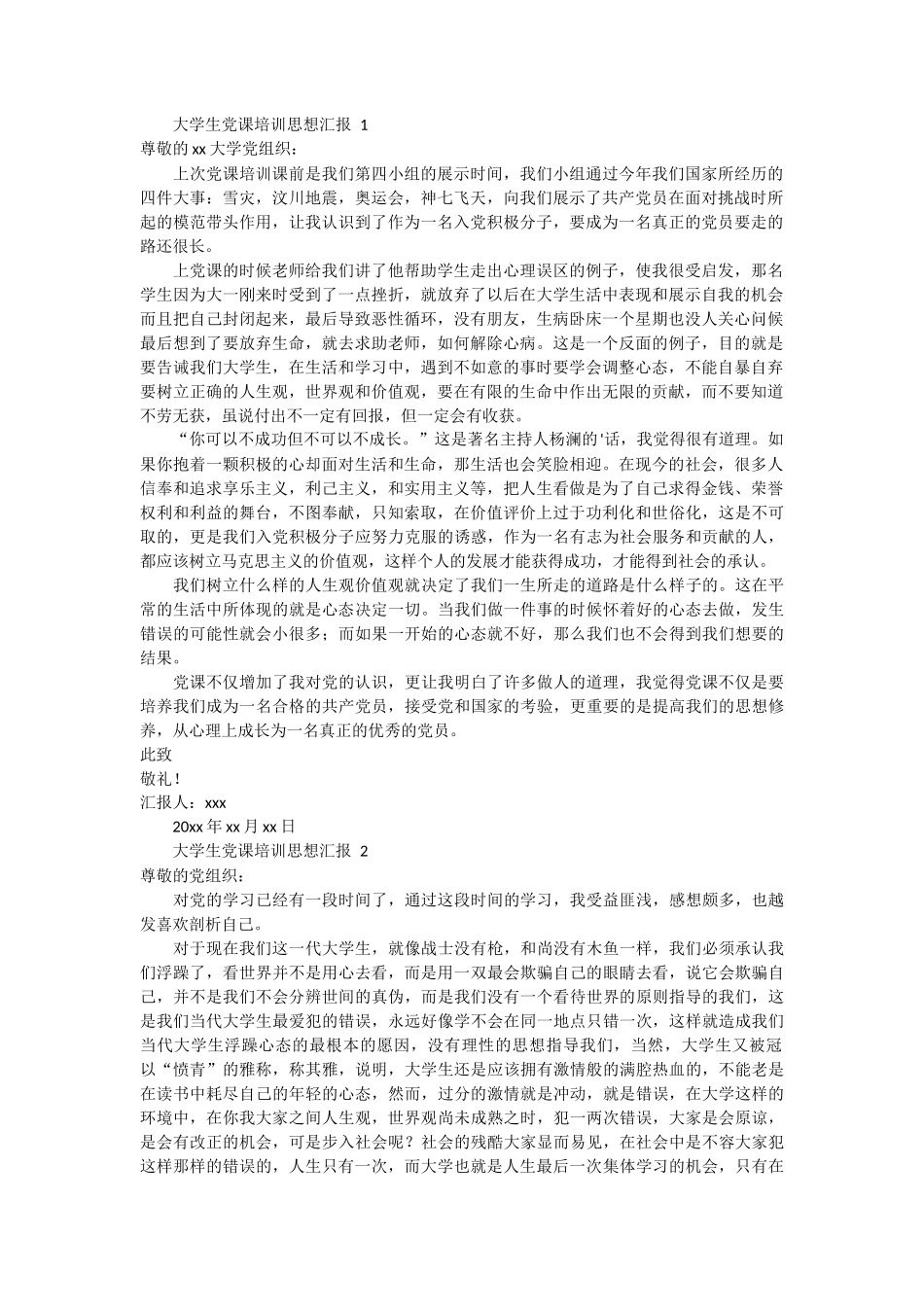 大学生党课培训思想汇报4篇 (1)_第1页