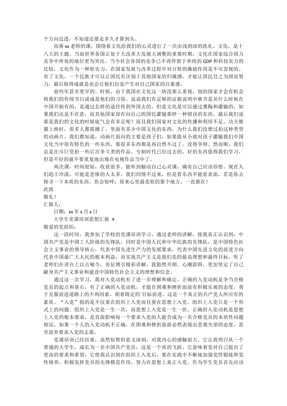 大学生党课培训思想汇报4篇 (1)_第3页