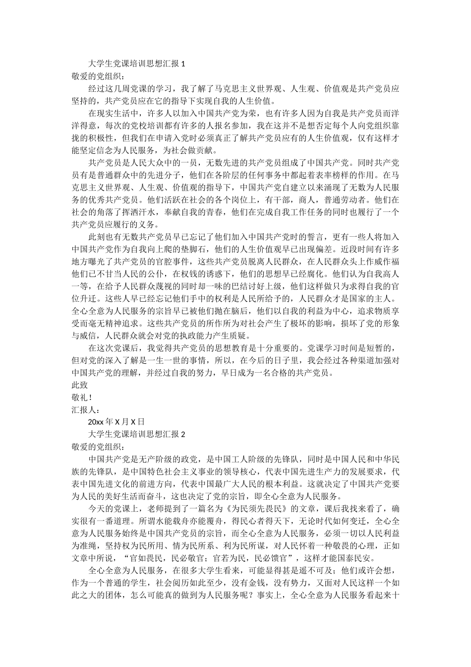 大学生党课培训思想汇报10篇 (1)_第1页